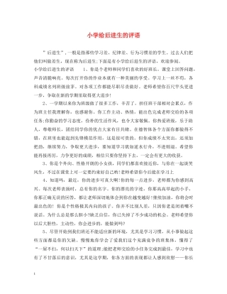 小学给后进生的评语 