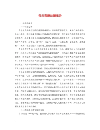 音乐课题结题报告 