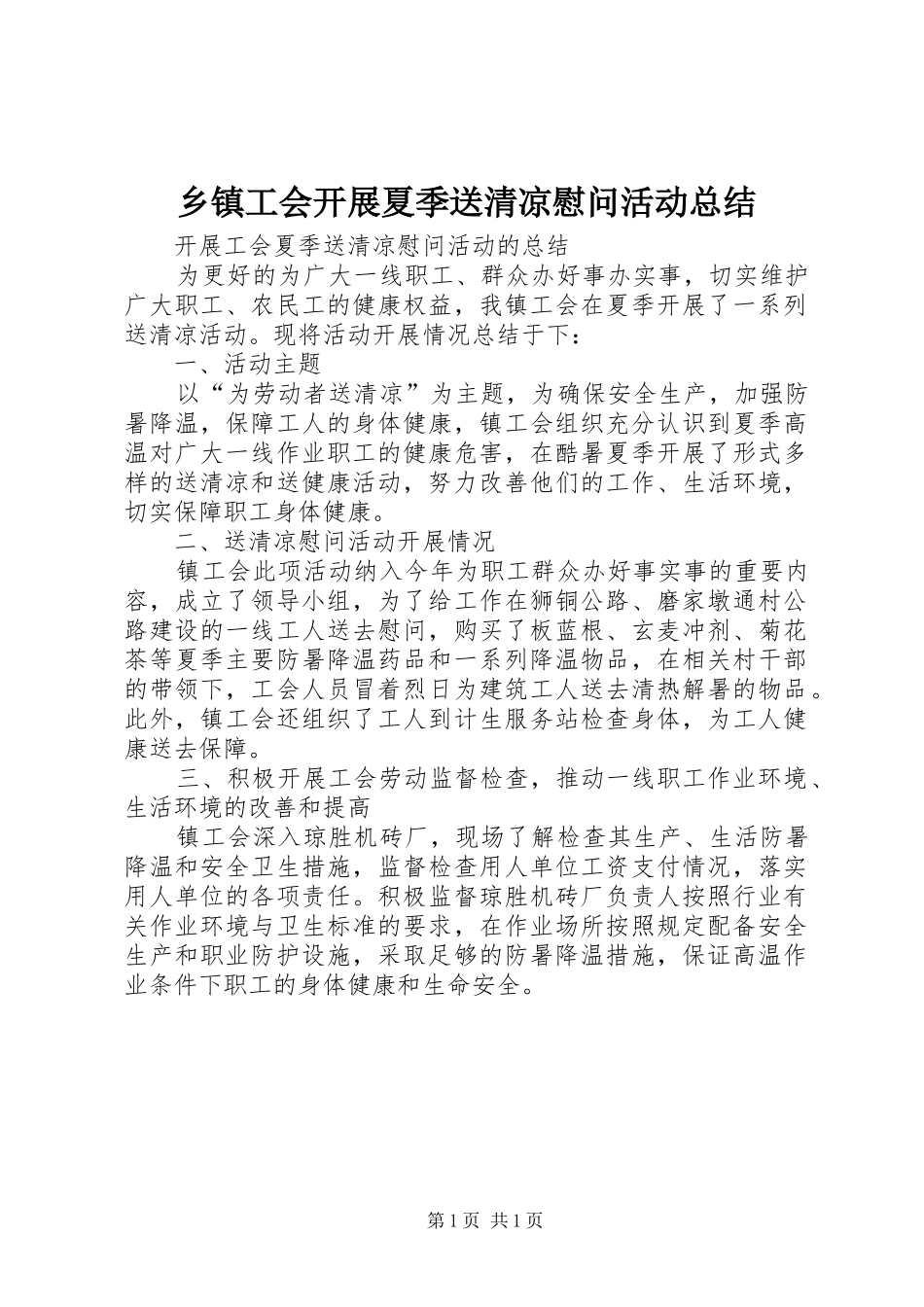 乡镇工会开展夏季送清凉慰问活动总结 _第1页