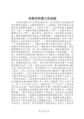 市侨办年度工作总结 