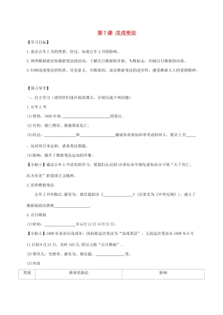 广西北海市八年级历史上册 第二单元 第7课 戊戌变法导学案 新人教版-新人教版初中八年级上册历史学案