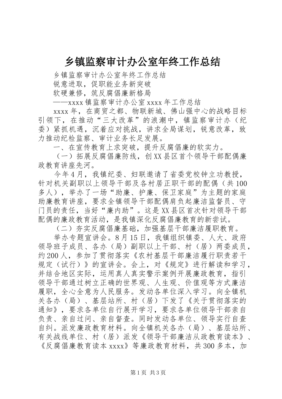 乡镇监察审计办公室年终工作总结 _第1页