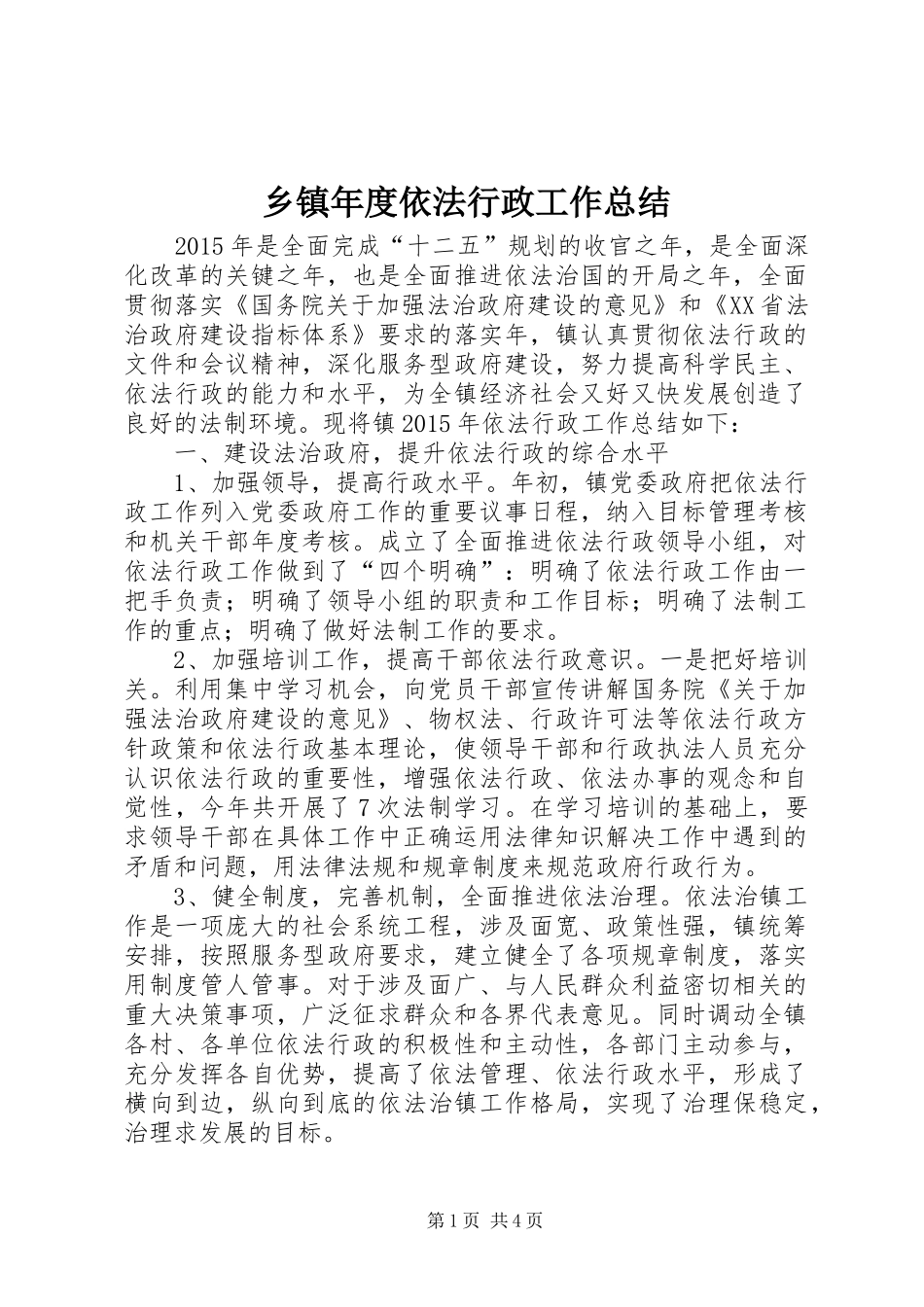 乡镇年度依法行政工作总结 _第1页