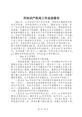 市知识产权局工作总结报告 