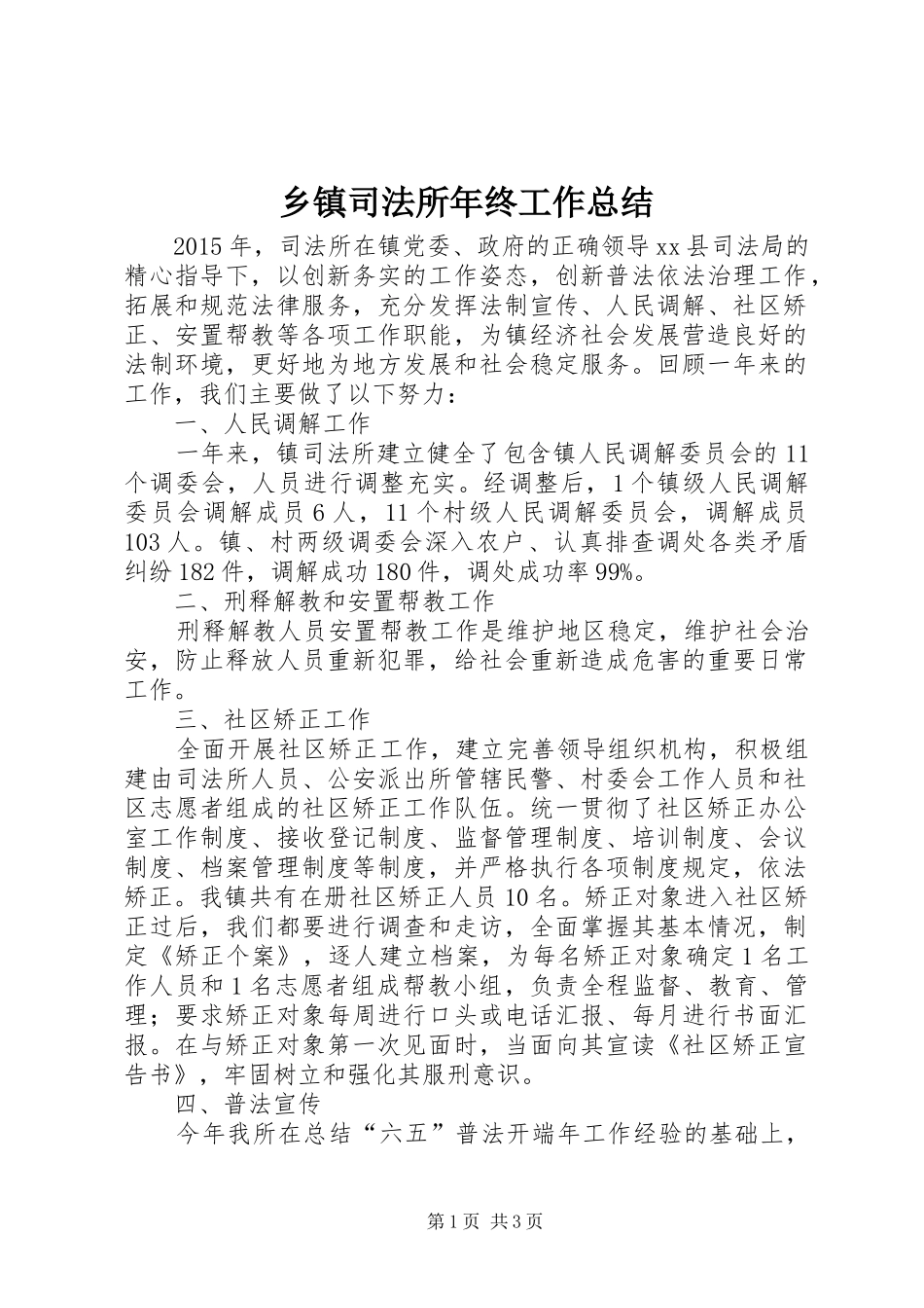 乡镇司法所年终工作总结 _第1页