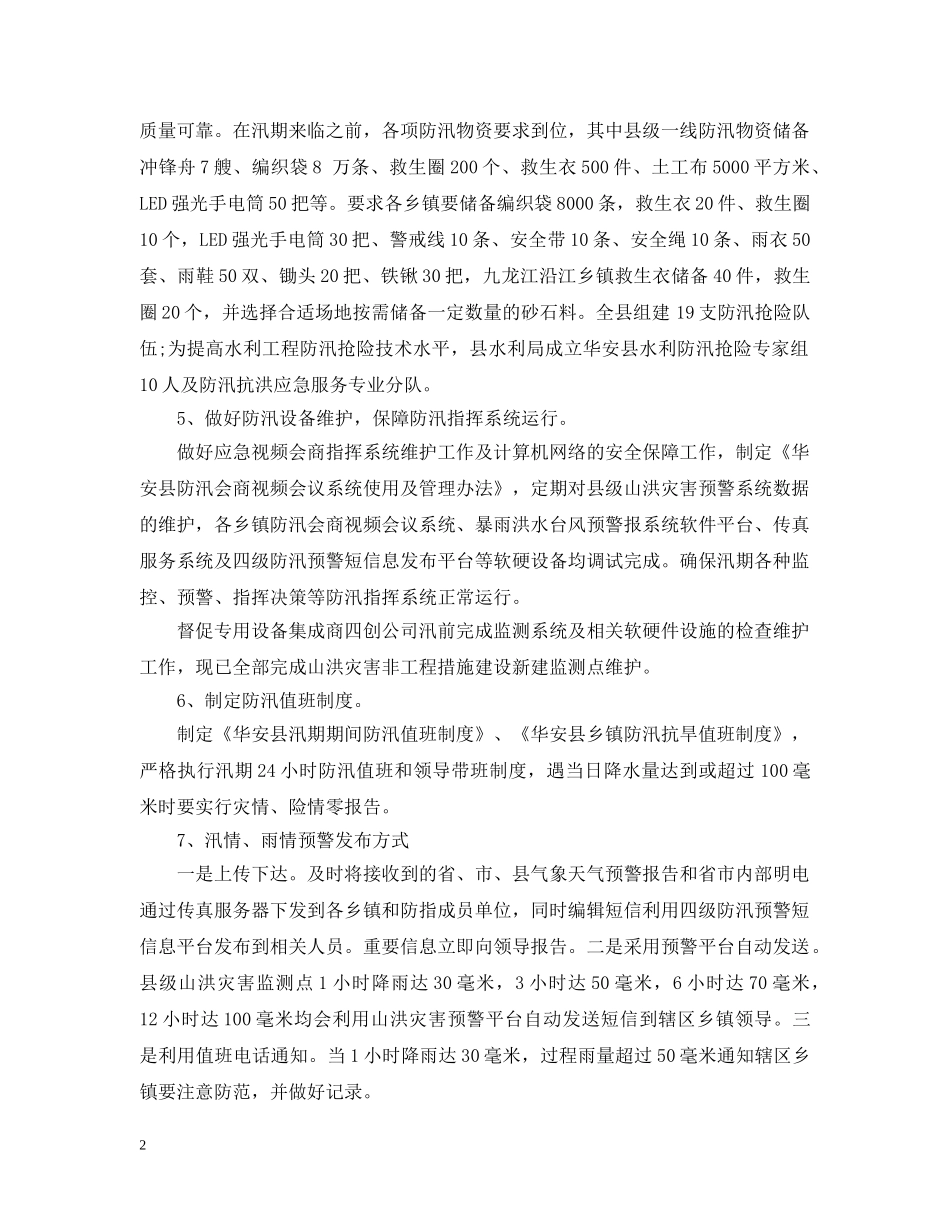 县防汛抗旱工作情况汇报 _第2页