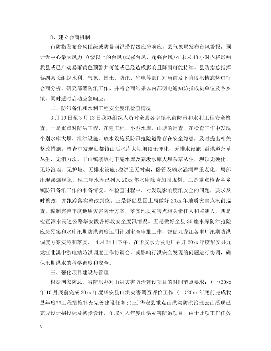县防汛抗旱工作情况汇报 _第3页