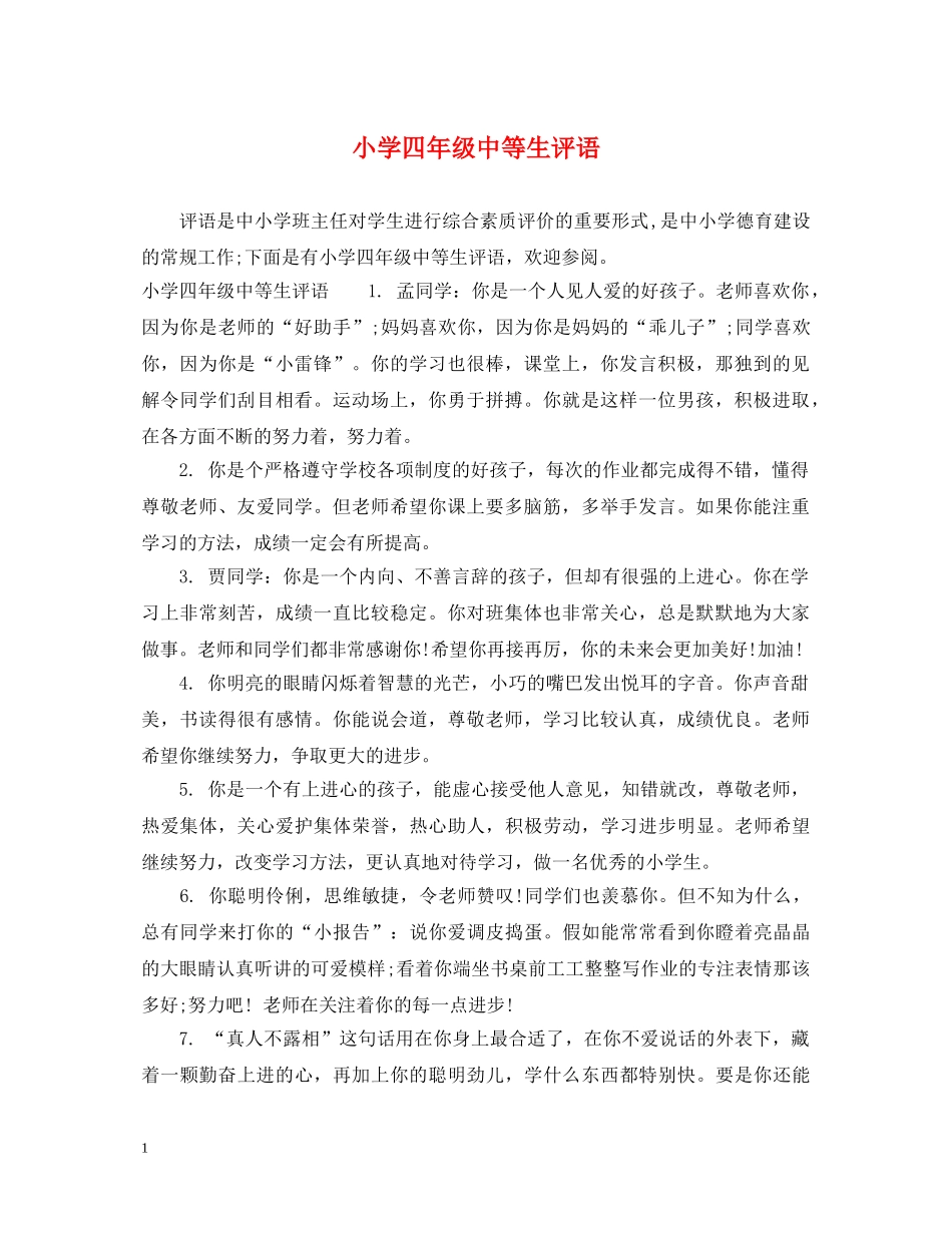 小学四年级中等生评语 _第1页
