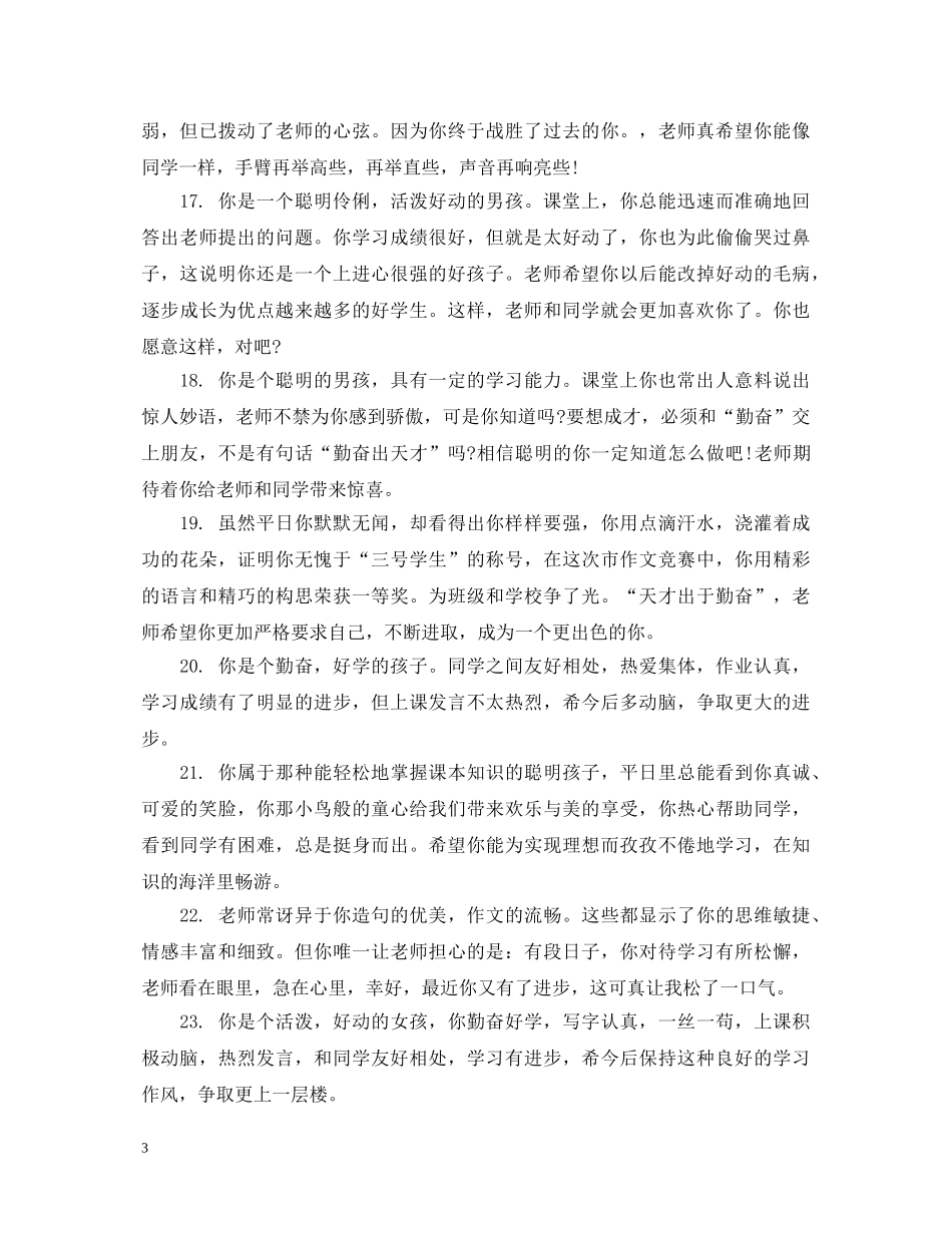 小学四年级中等生评语 _第3页