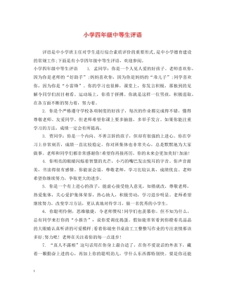 小学四年级中等生评语 