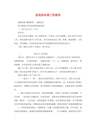 县电信年度工作报告 