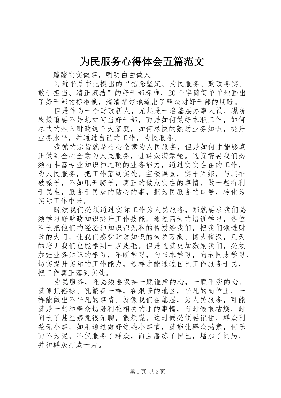 为民服务体会心得五篇范文_第1页