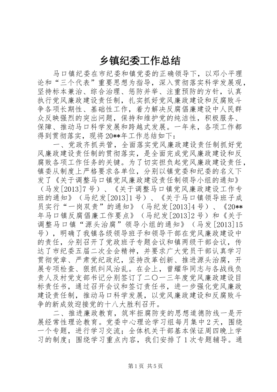 乡镇纪委工作总结 _第1页