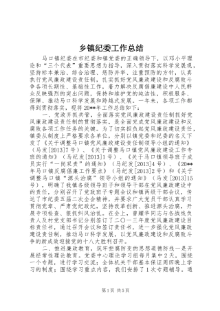 乡镇纪委工作总结 