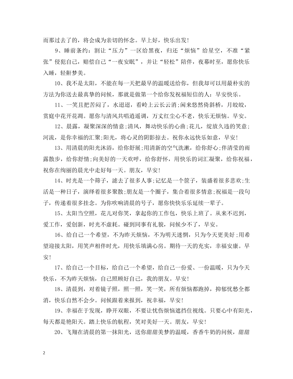 送给朋友的早晚安祝贺祝福 _第2页