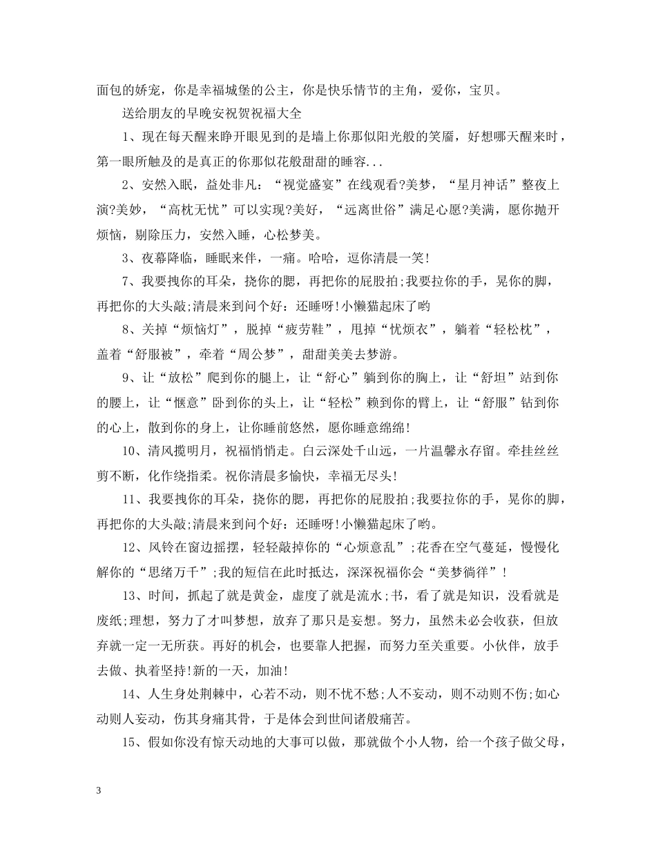 送给朋友的早晚安祝贺祝福 _第3页