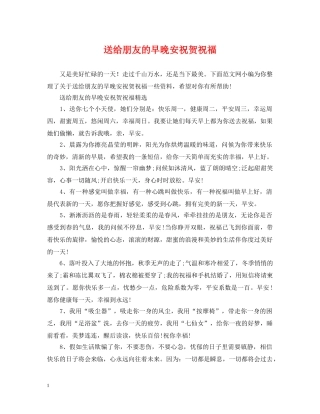 送给朋友的早晚安祝贺祝福 