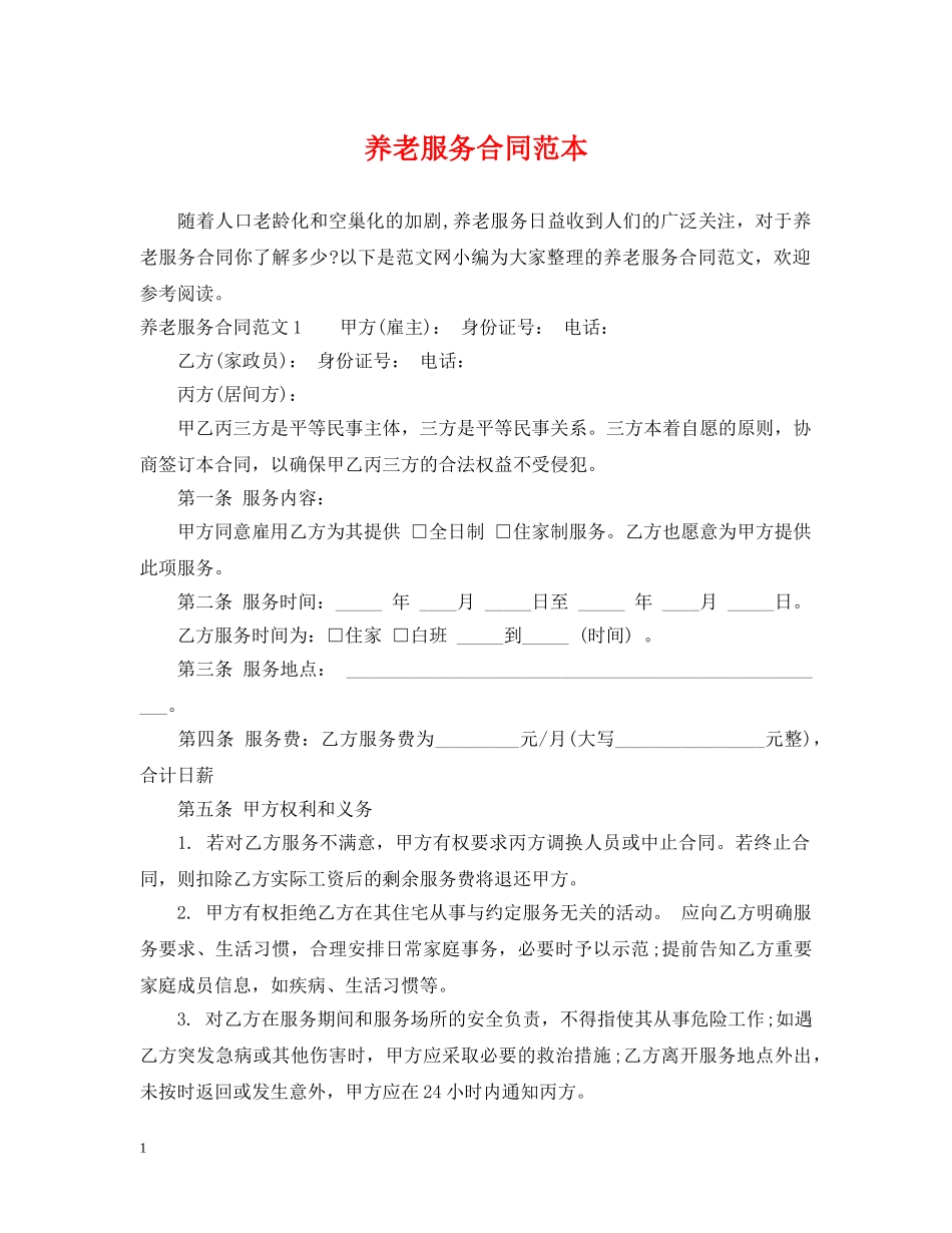养老服务合同范本_第1页