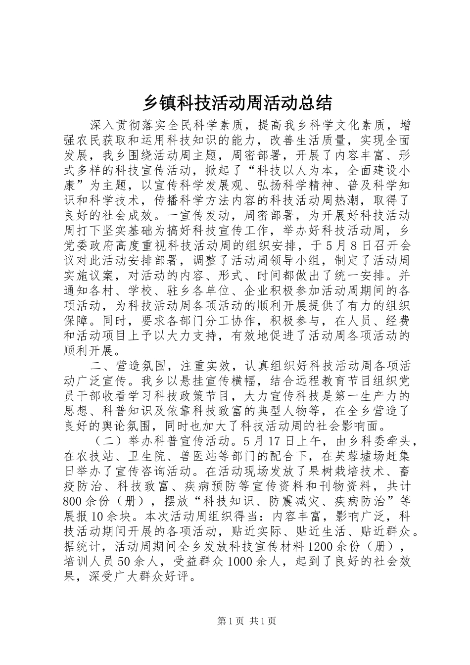 乡镇科技活动周活动总结 _第1页