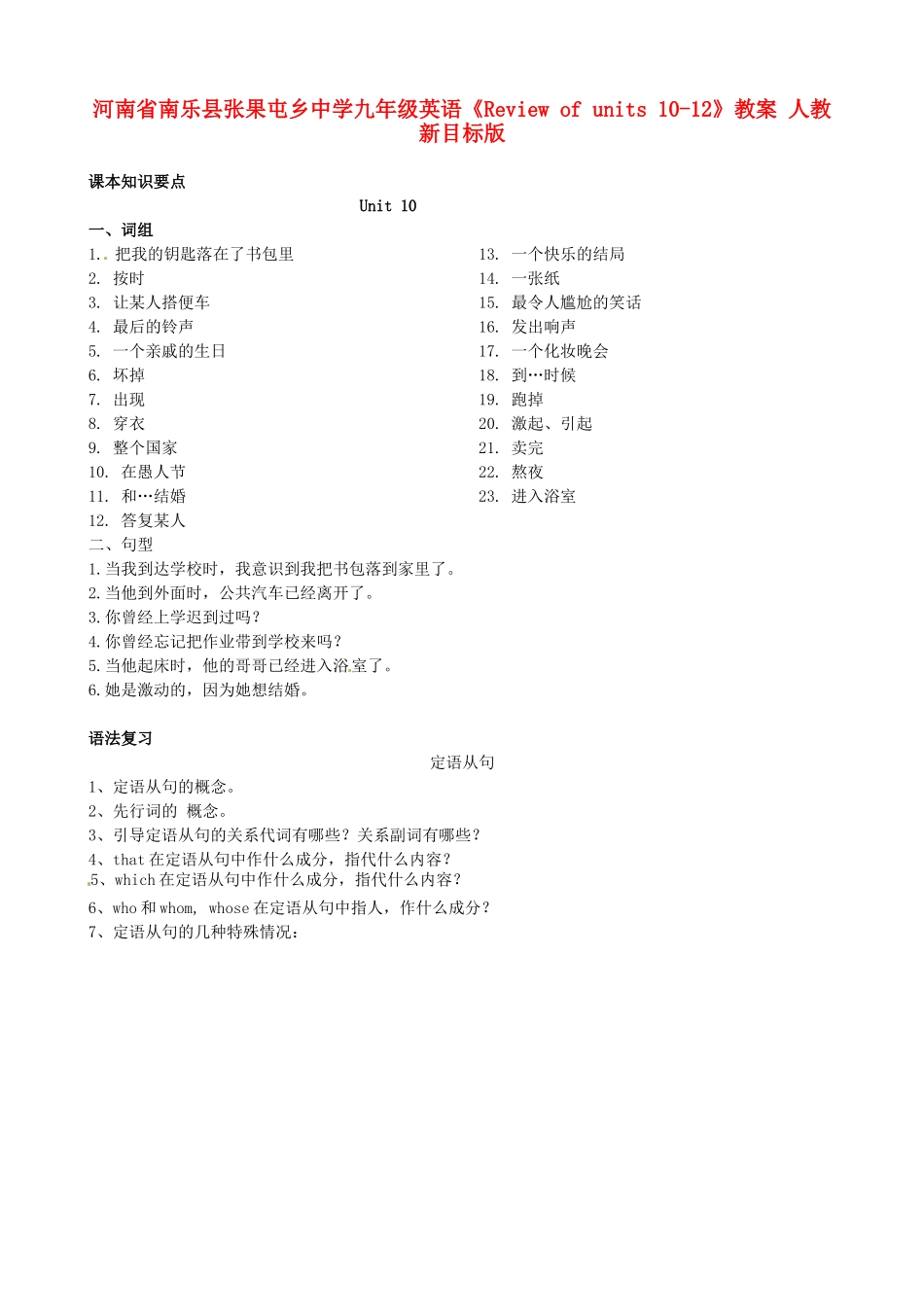河南省南乐县张果屯乡中学九年级英语《Review of units 10-12》教案 人教新目标版_第1页