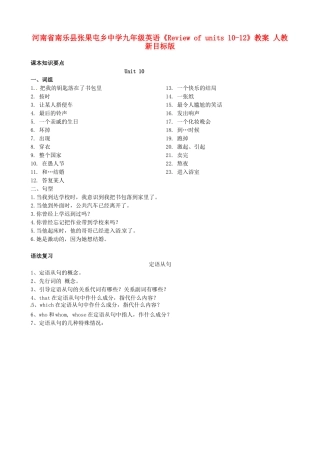 河南省南乐县张果屯乡中学九年级英语《Review of units 10-12》教案 人教新目标版