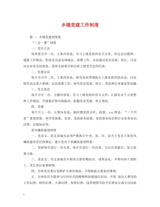 乡镇党建工作制度