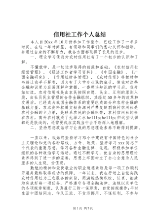 信用社工作个人总结 