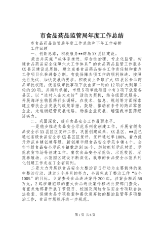 市食品药品监管局年度工作总结 