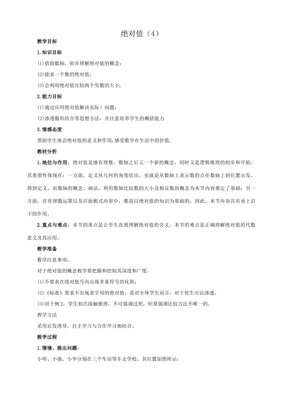 苏教版七年级数学上册绝对值（4）_第1页