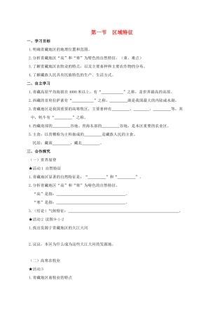 广西北海市八年级地理下册 第九章 第一节 区域特征学案 （新版）商务星球版-（新版）商务星球版初中八年级下册地理学案