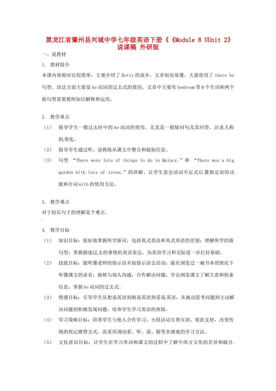 黑龙江省肇州县兴城中学七年级英语下册《《Module 8 UUnit 2》说课稿 外研版_第1页