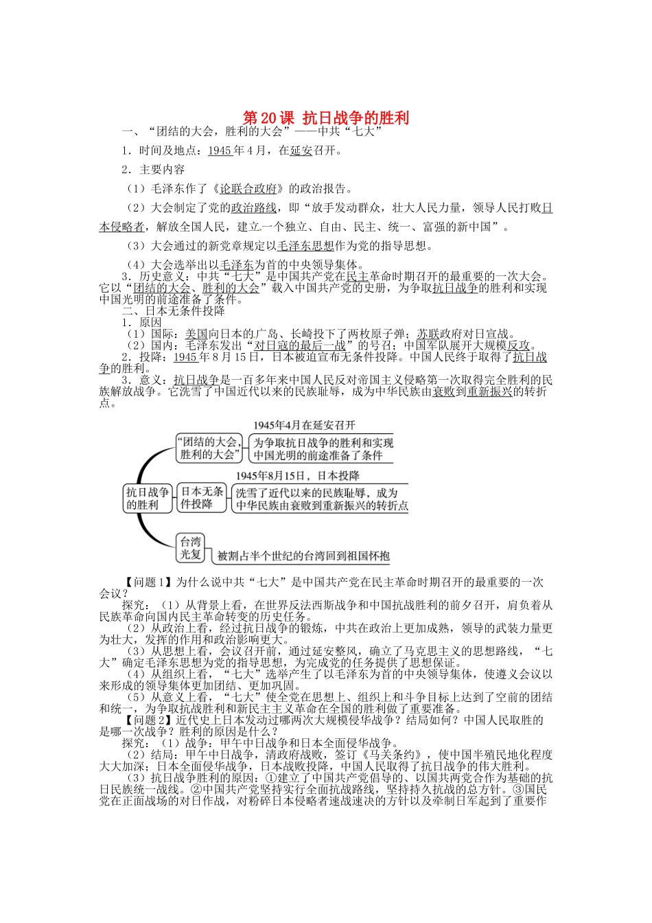 八年级历史上册 第20课 抗日战争的胜利导学案 北师大版-北师大版初中八年级上册历史学案_第1页