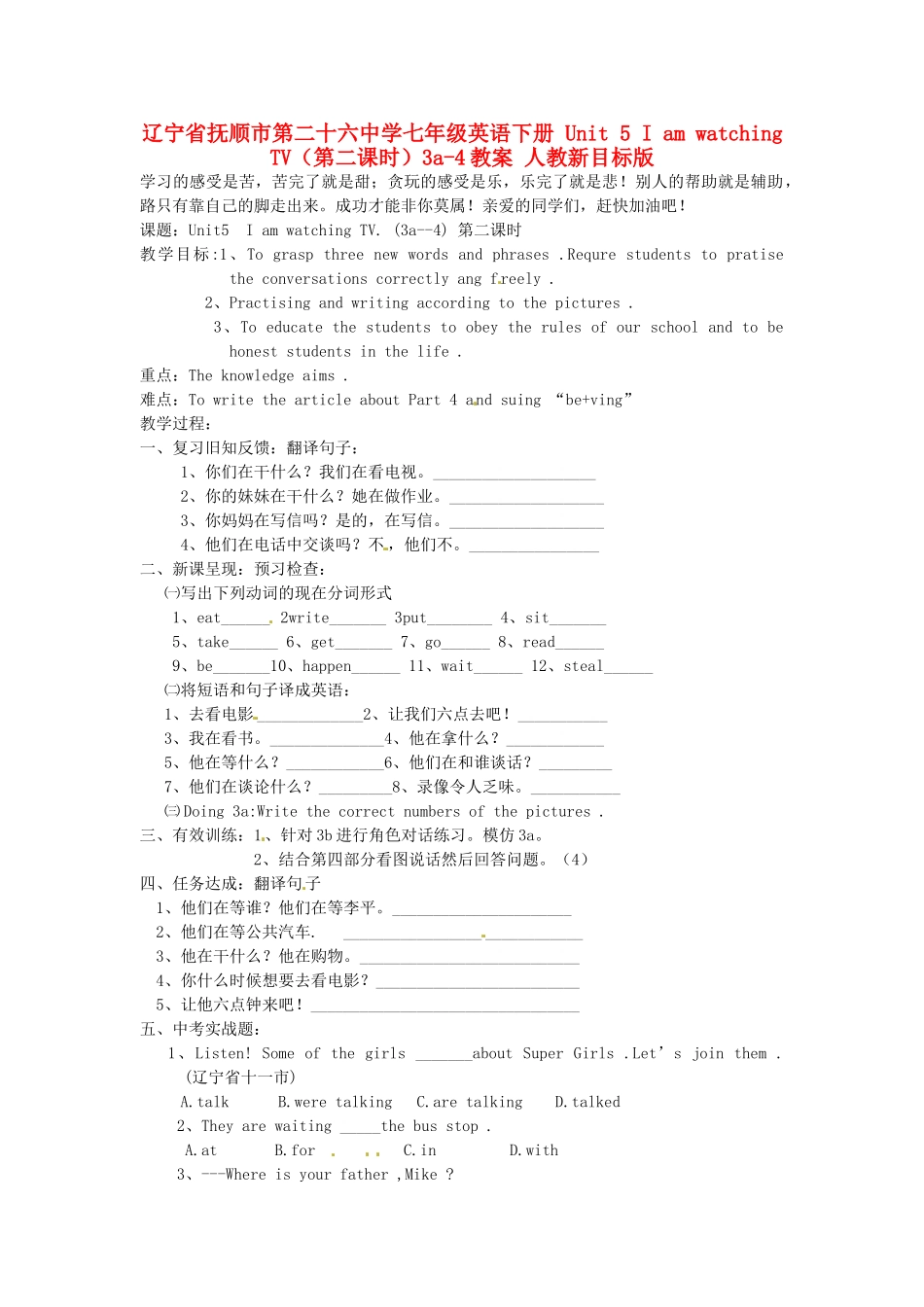 辽宁省抚顺市第二十六中学七年级英语下册 Unit 5 I am watching  TV（第二课时）3a-4教案 人教新目标版_第1页