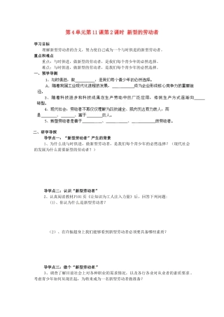 湖南省郴州市嘉禾县坦坪中学八年级政治下册 第4单元 第11课 第2课时 新型的劳动者学案 教科版
