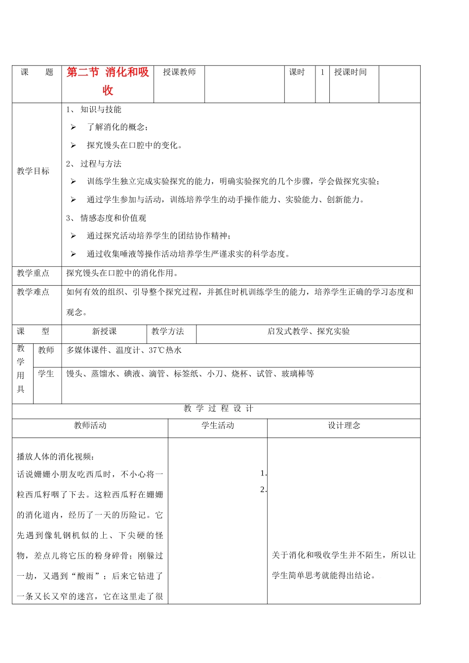 2013年春七年级生物下册《第三单元 第一章 第二节 消化和吸收》教案1 济南版_第1页