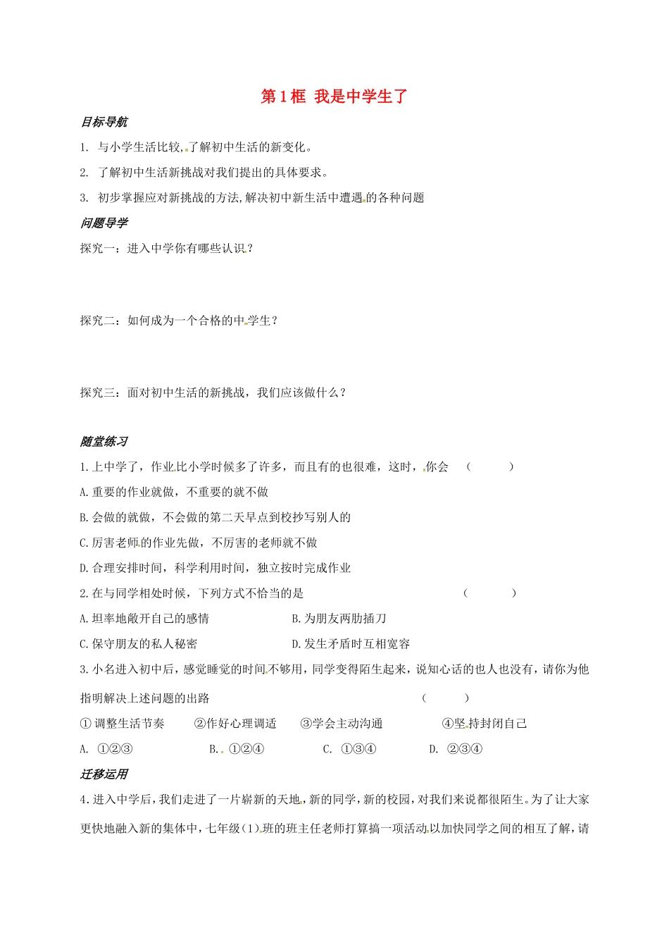 生了导学案（无答案） 苏教版-苏教版初中七年级上册政治学案_第1页