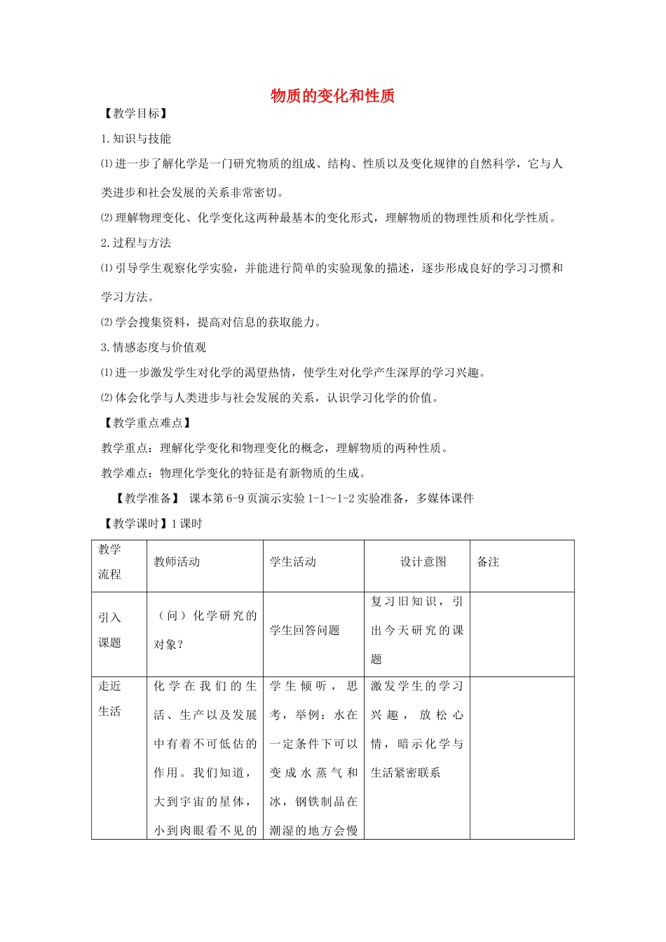 2012年秋九年级化学《物质的变化和性质》教案1 新人教版_第1页