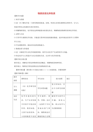 2012年秋九年级化学《物质的变化和性质》教案1 新人教版