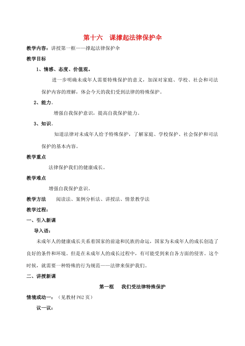 七年级政治下册 第一框 我们受法律特殊保护教学设计 鲁教版教材_第1页
