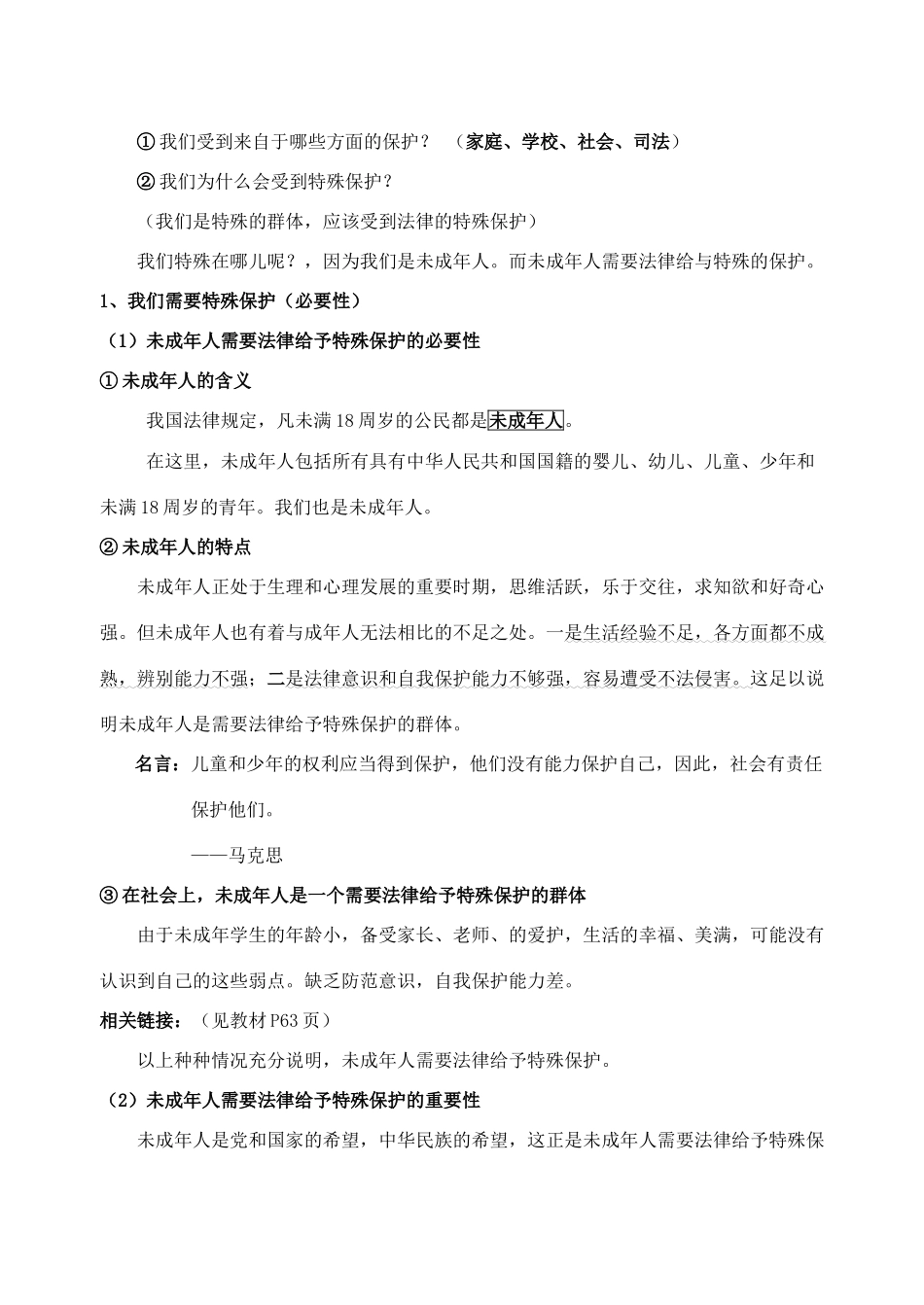 七年级政治下册 第一框 我们受法律特殊保护教学设计 鲁教版教材_第2页