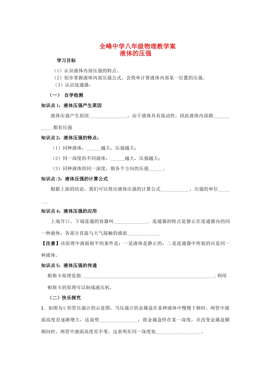 八年级物理 液体压强教学案 沪科版_第1页