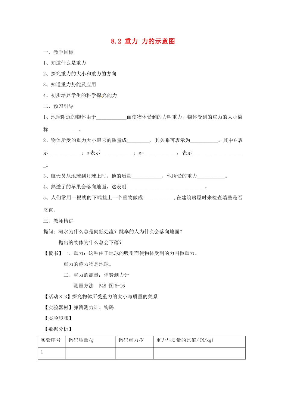 2014年春八年级物理下册 8.2 重力 力的示意图教案二 苏科版_第1页