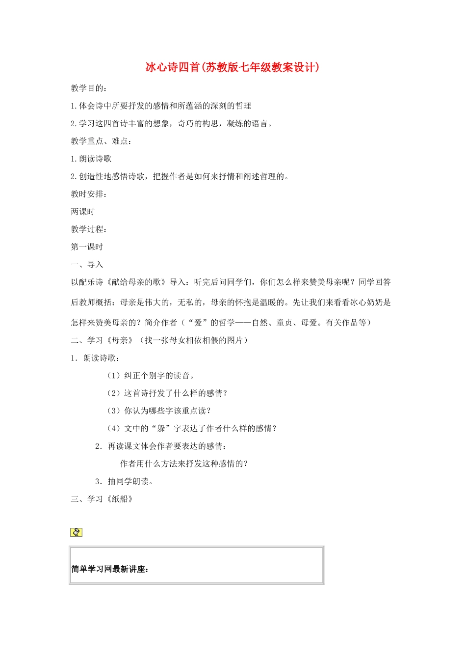 七年级语文上册 冰心诗四首教学设计设计 苏教版教材_第1页