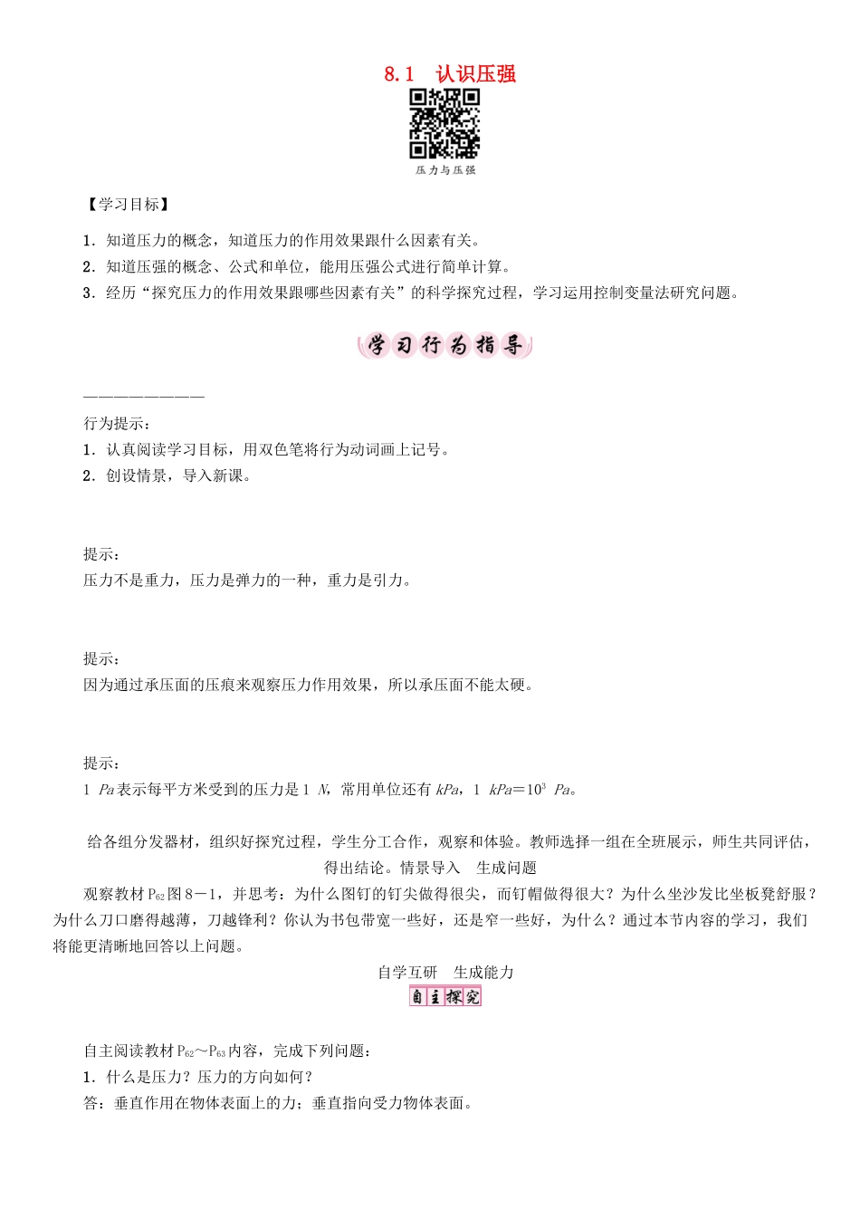 春八年级物理下册 8.1 认识压强学案 （新版）粤教沪版-（新版）粤教沪版初中八年级下册物理学案_第1页