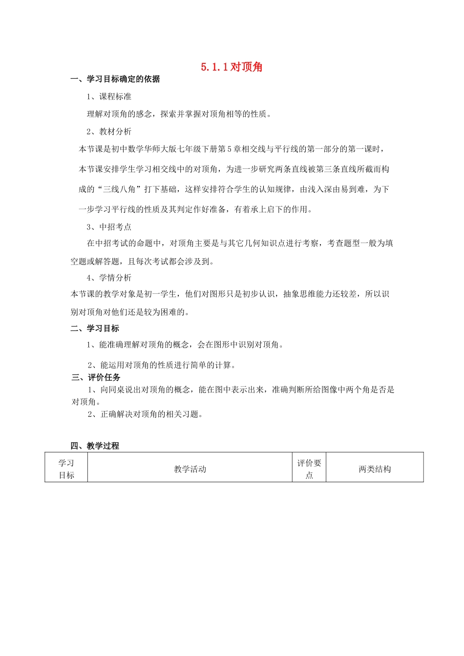 七年级数学上册 5.1 相交线 5.1.1 对顶角教案2 （新版）华东师大版-（新版）华东师大版初中七年级上册数学教案_第1页
