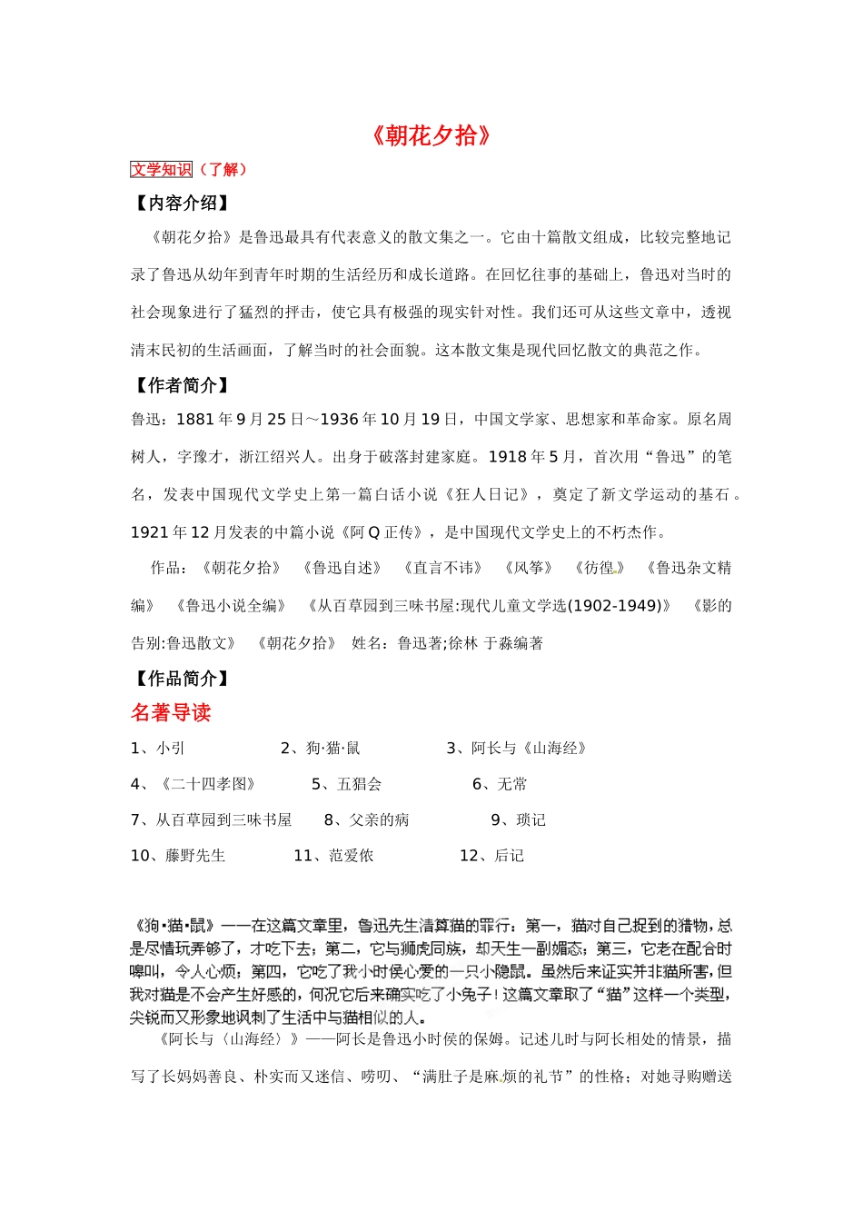 江苏省无锡市蠡园中学九年级语文《朝花夕拾》学案（无答案） 人教新课标版_第1页