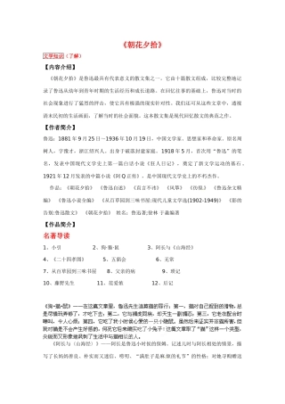 江苏省无锡市蠡园中学九年级语文《朝花夕拾》学案（无答案） 人教新课标版