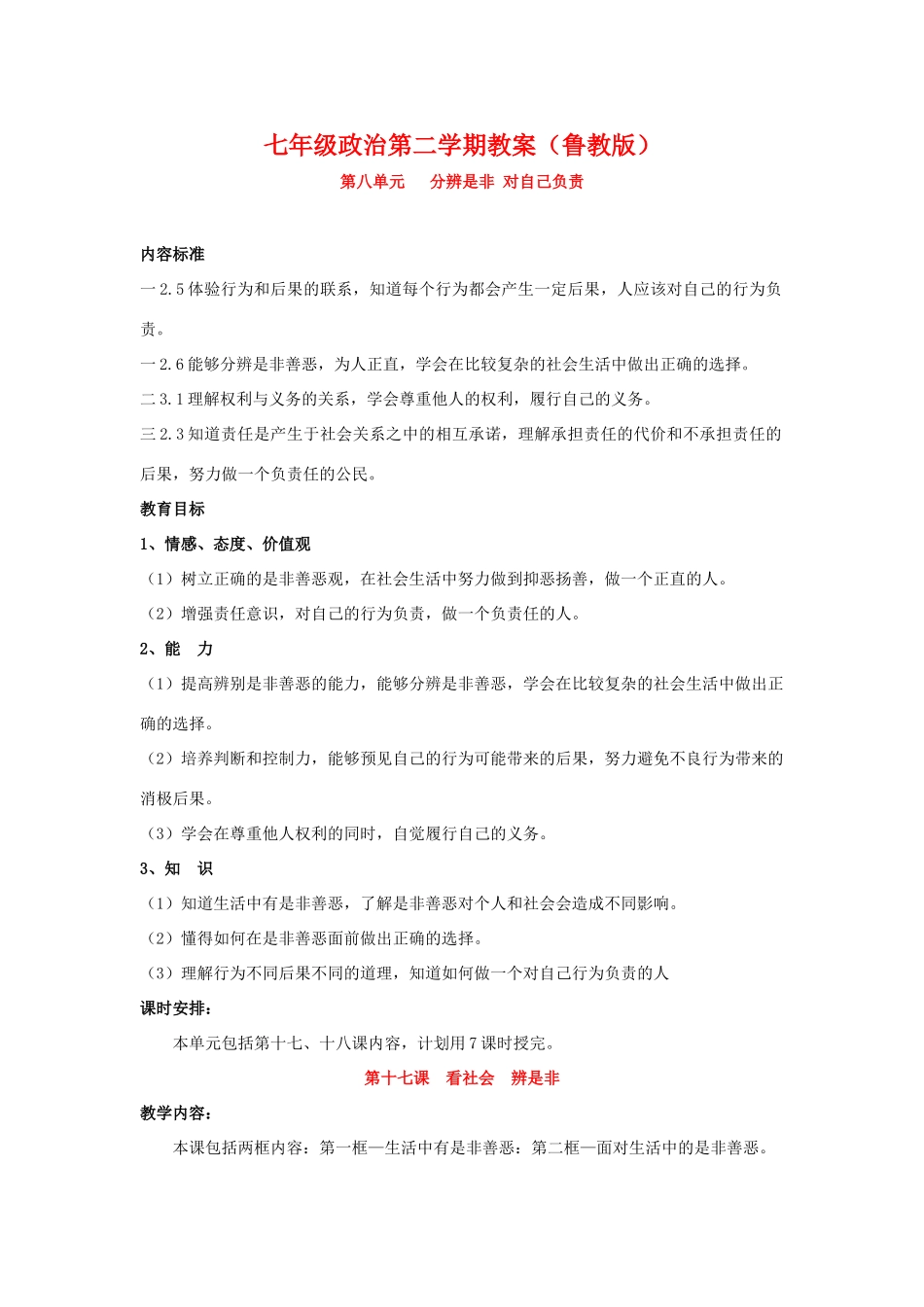 七年级政治分辨是非对自己负责教学设计（鲁教版教材）_第1页