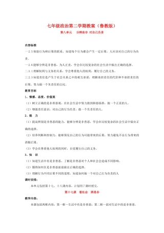 七年级政治分辨是非对自己负责教学设计（鲁教版教材）
