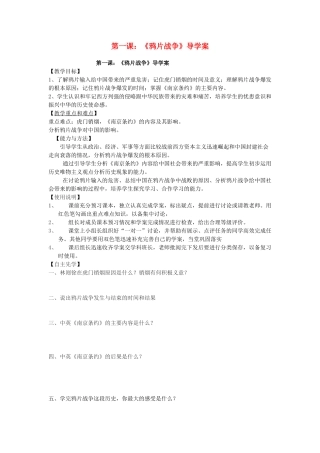 八年级历史上册 第一课《鸦片战争》导学案 川教版